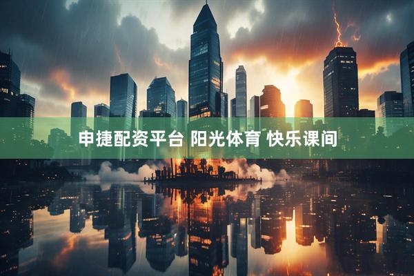 申捷配资平台 阳光体育 快乐课间